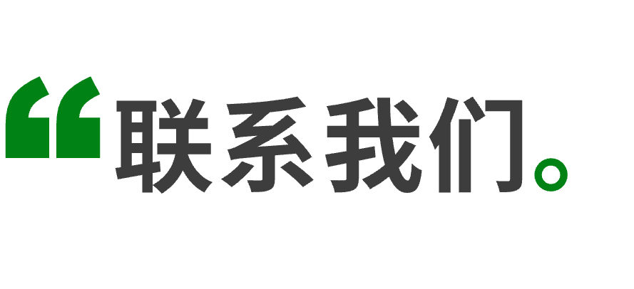 联系我们