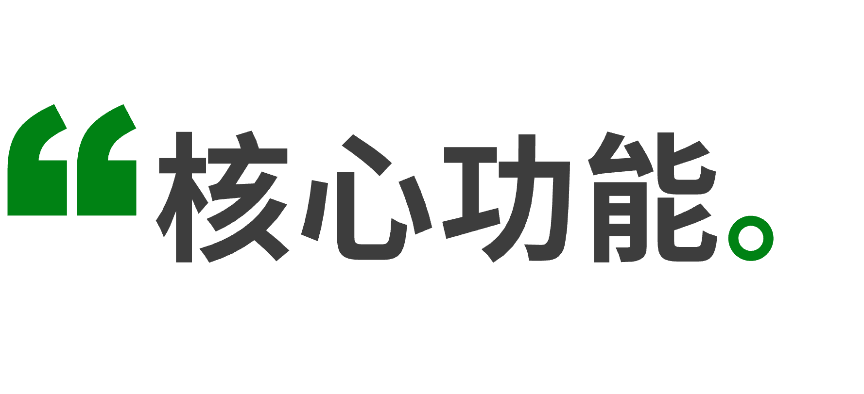 核心功能